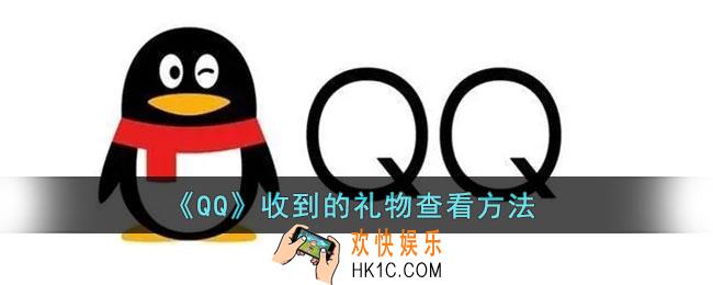 qq收到的礼物在哪里看_qq收到的礼物查看方法
