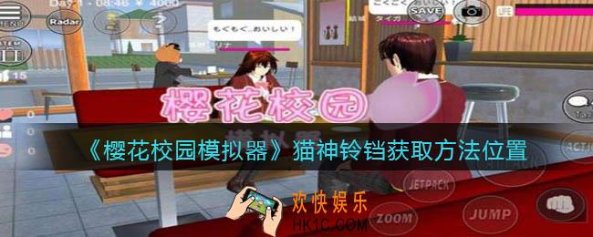 樱花校园模拟器猫神铃铛在哪里买_猫神铃铛怎么得