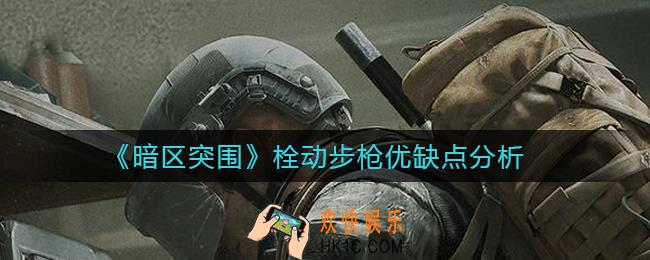 暗区突围栓动步枪怎么样_栓动步枪优缺点分析