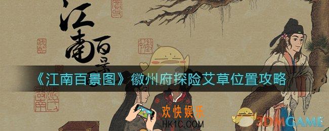 江南百景图徽州府探险艾草在哪_徽州府探险艾草位置攻略