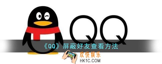 qq屏蔽的人怎么找出来_qq屏蔽好友查看方法