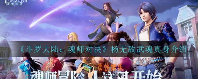 斗罗大陆魂师对决杨无敌武魂真身怎么样_杨无敌武魂真身介绍