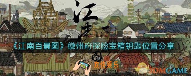 江南百景图徽州府探险宝箱钥匙在哪_徽州府探险宝箱钥匙位置分享