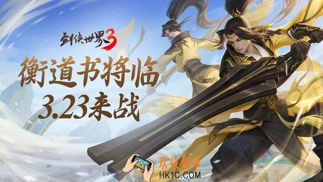 剑侠世界3「衡道书」第一轮少年冷启全服首通攻略