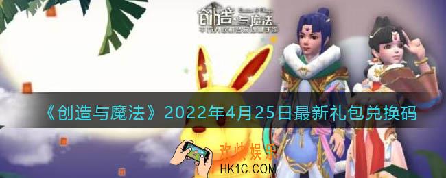 创造与魔法4月25日最新礼包兑换码是什么2022_创魔4.25日兑换码在哪领