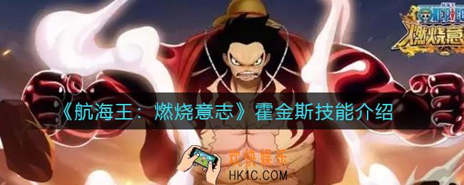 航海王燃烧意志霍金斯技能是什么_霍金斯技能介绍
