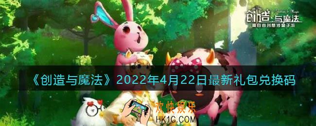 创造与魔法4月22日最新礼包兑换码是什么2022_创魔4.22日兑换码在哪领