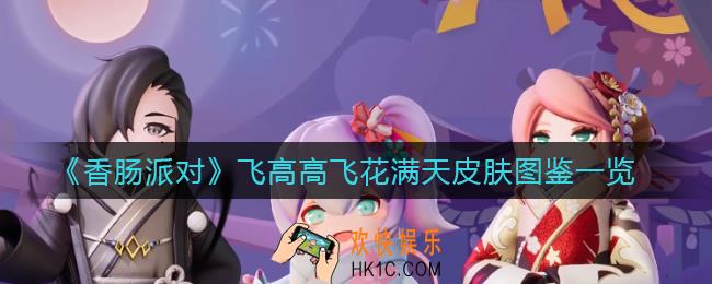 香肠派对飞高高飞花满天皮肤怎么样_飞高高飞花满天皮肤图鉴一览