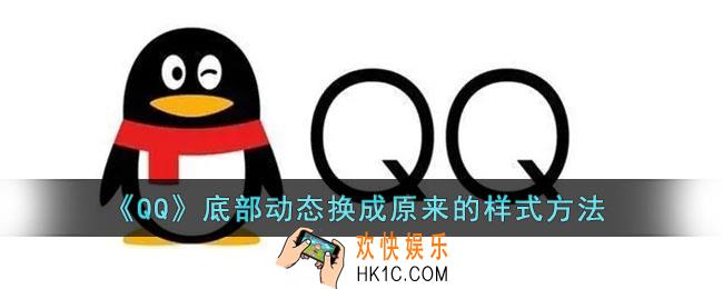 qq底部动态怎么换成原来的_qq动态样式切换方法