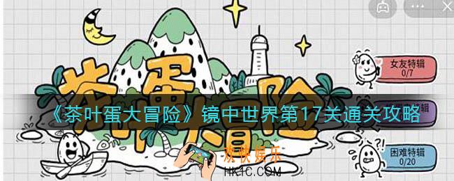 抖音茶叶蛋大冒险镜中世界攻略17关_镜中世界第十七关怎么过