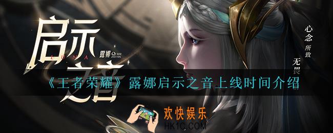 王者荣耀露娜启示之音什么时候上线_露娜启示之音上线时间介绍
