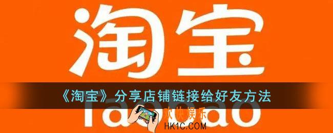 淘宝怎么分享店铺链接给好友_手机淘宝分享店铺方法