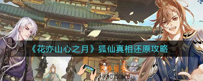 花亦山心之月狐仙真相怎么还原_狐仙真相还原攻略