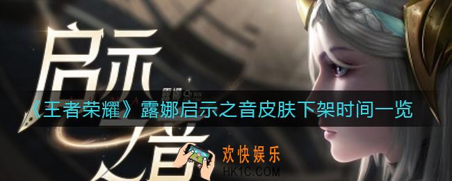 王者荣耀露娜启示之音皮肤什么时候下架_露娜启示之音皮肤下架时间一览