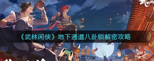 武林闲侠八卦锁怎么解密_地下通道八卦锁解密攻略