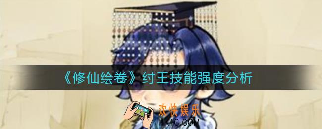 修仙绘卷纣王技能怎么样_纣王技能强度分析