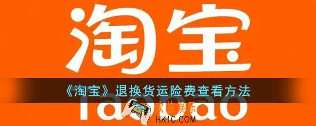  淘宝运费险在哪里查看_淘宝退换货运险费查看方法