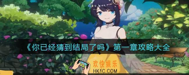 你已经猜到结局了吗第一章攻略大全_第一章各关卡答案怎么选择