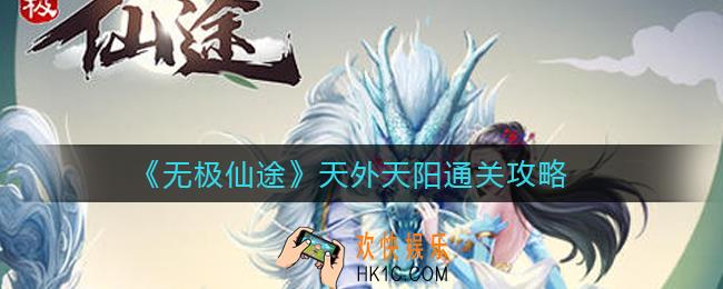 无极仙途天外天阳怎么过_天外天阳通关攻略
