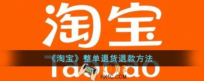 淘宝怎么整单申请退款_淘宝整单退货退款方法