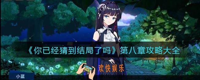 你已经猜到结局了吗第八章攻略大全_第八章各关卡答案怎么选择