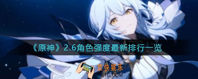 原神2.6角色哪个强_2.6角色强度最新排行一览