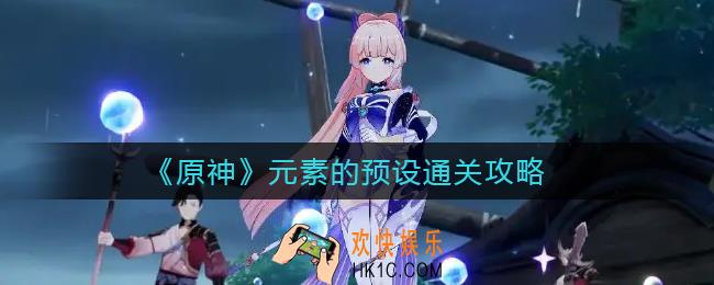 原神元素的预设怎么过_元素的预设通关攻略