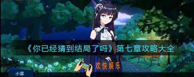你已经猜到结局了吗第七章攻略大全_第七章各关卡答案怎么选择