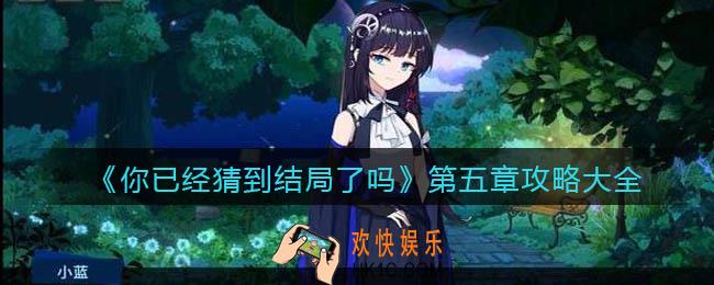 你已经猜到结局了吗第五章攻略大全_第五章各关卡答案怎么选择