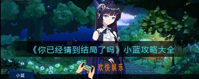 你已经猜到结局了吗小蓝攻略大全_小蓝关卡答案是什么