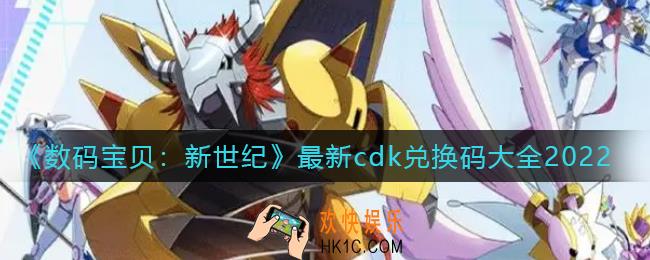 数码宝贝新世纪最新cdk兑换码有哪些_最新cdk兑换码大全2022