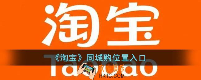 淘宝同城购物在哪里_淘宝同城购位置入口