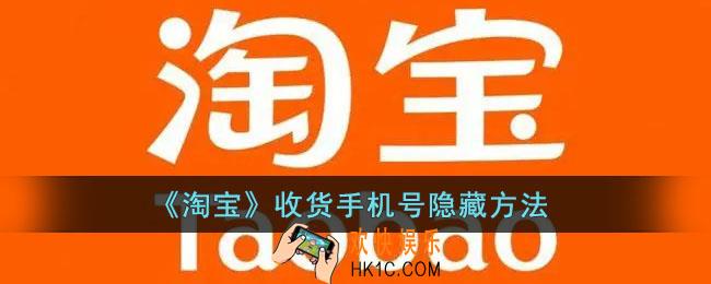 淘宝收货手机号怎么隐藏_淘宝号码保护开启方法