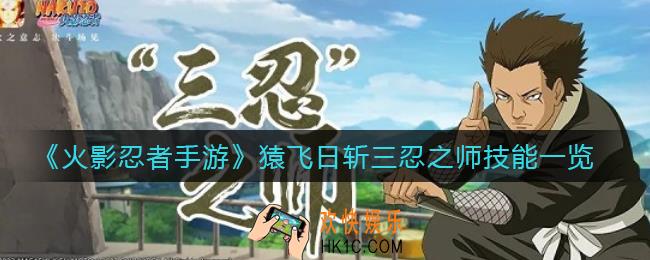 火影忍者手游猿飞日斩三忍之师技能是什么_猿飞日斩三忍之师技能一览