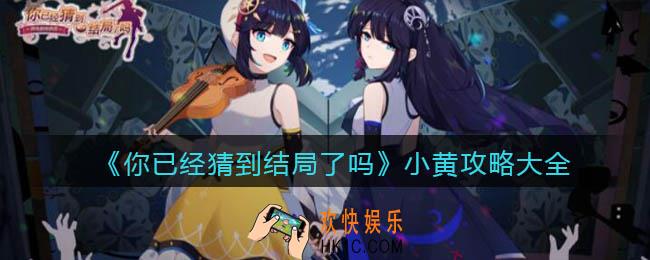 你已经猜到结局了吗小黄攻略大全_小黄关卡答案是什么
