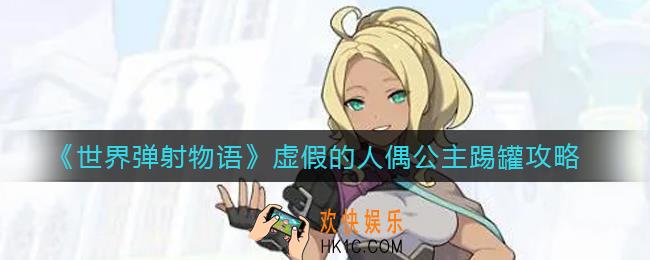 世界弹射物语虚假的人偶公主踢罐队伍怎么选择_虚假的人偶公主踢罐攻略