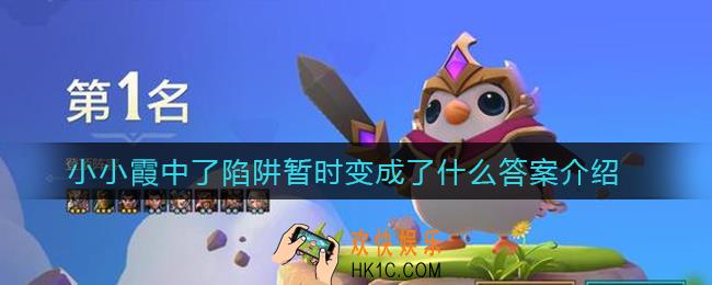 金铲铲之战小小霞中了陷阱暂时变成了什么_小小霞中了陷阱暂时变成了什么答案介绍