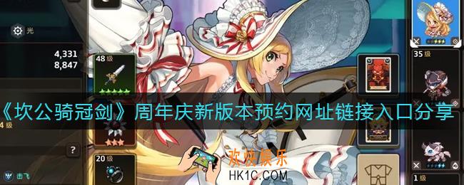 坎公骑冠剑周年庆新版本预约网址链接是什么_周年庆新版本预约网址链接入口分享