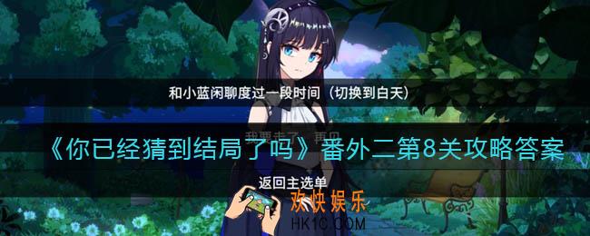 你已经猜到结局了吗番外二第8关攻略答案_10