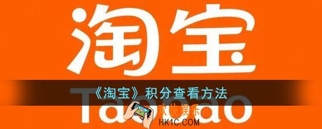 淘宝积分在哪里看_淘宝积分查看方法
