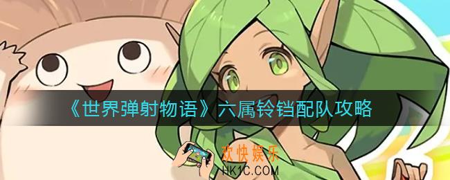 世界弹射物语六属铃铛怎么搭配_六属铃铛配队攻略