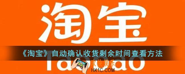 淘宝自动确认收货时间在哪里看_淘宝自动确认收货剩余时间查看方法