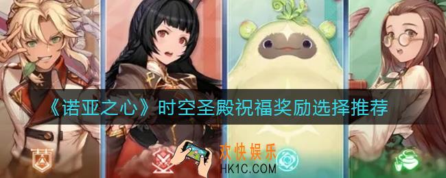 诺亚之心时空圣殿祝福怎么选择_时空圣殿祝福奖励选择推荐