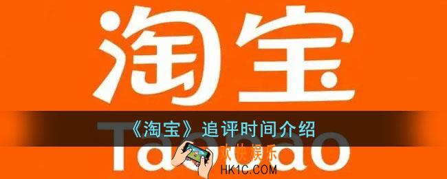 淘宝追评时间是多久_淘宝追评时间介绍