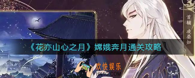 花亦山心之月嫦娥奔月怎么过_嫦娥奔月通关攻略