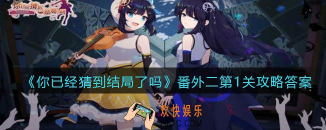 你已经猜到结局了吗番外二第1关攻略答案_第十章第1关答案是什么