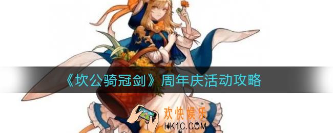 坎公骑冠剑周年庆活动有哪些_周年庆活动攻略
