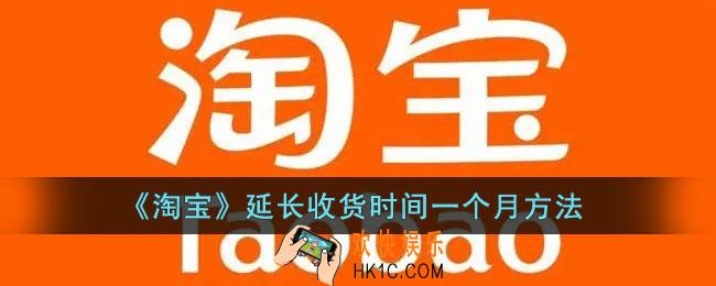 淘宝怎么延长一个月_淘宝收货时间可以延长多久