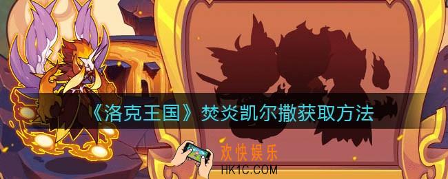 洛克王国焚炎凯尔撒怎么获得_焚炎凯尔撒获取方法