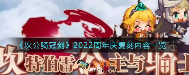坎公骑冠剑2022周年庆复刻内容有哪些_2022周年庆复刻内容一览